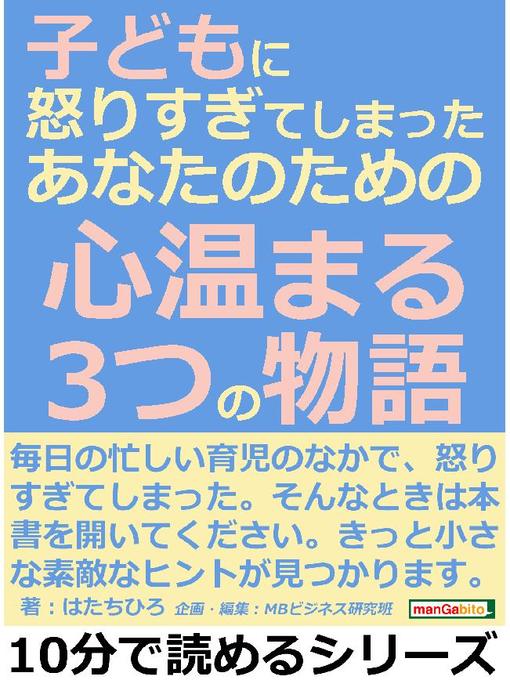 Title details for 子どもに怒りすぎてしまった、あなたのための心温まる3つの物語。10分で読めるシリーズ: 本編 by はたちひろ - Available